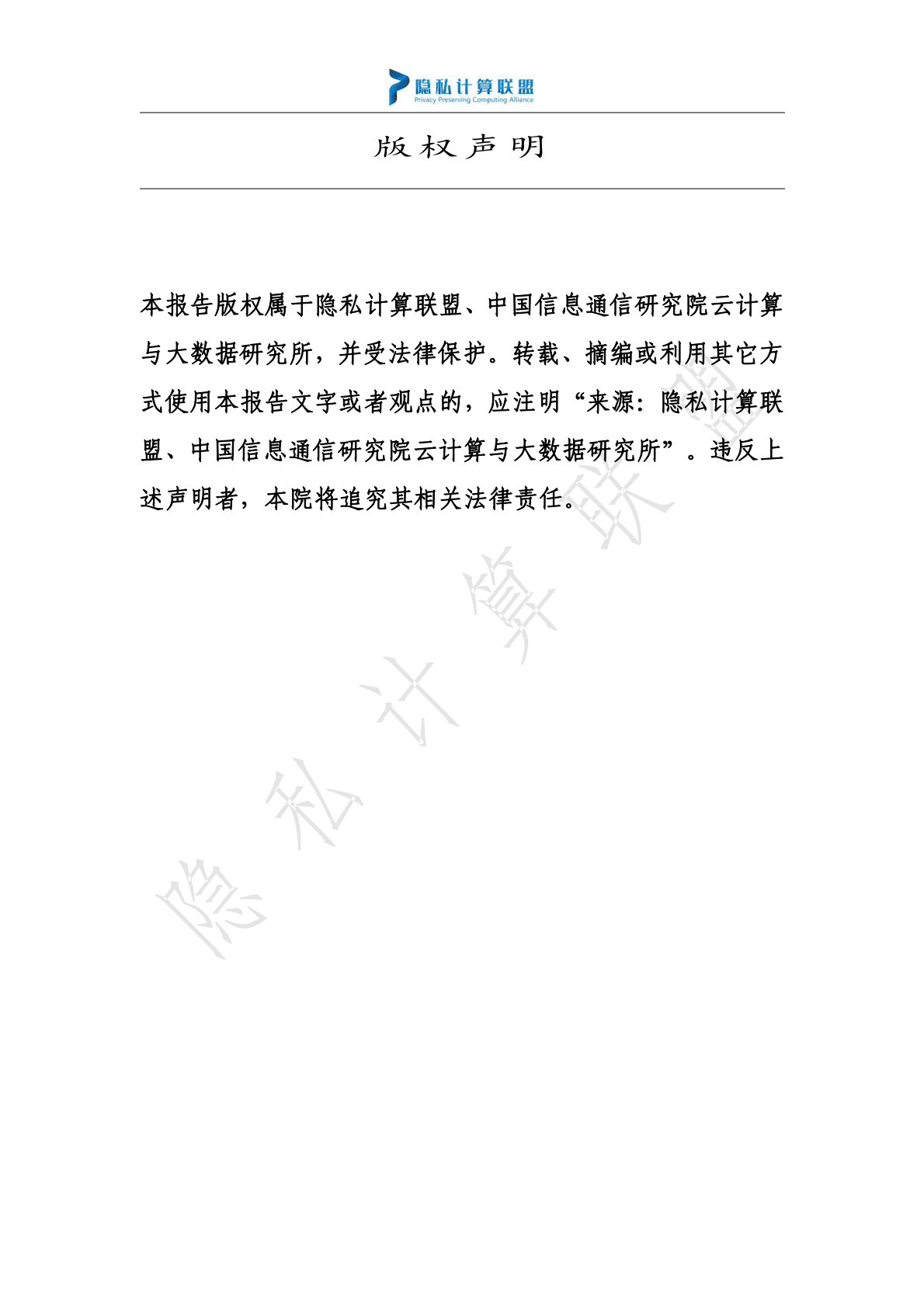 隐私计算联盟：隐私计算白皮书（2022年） 第2页