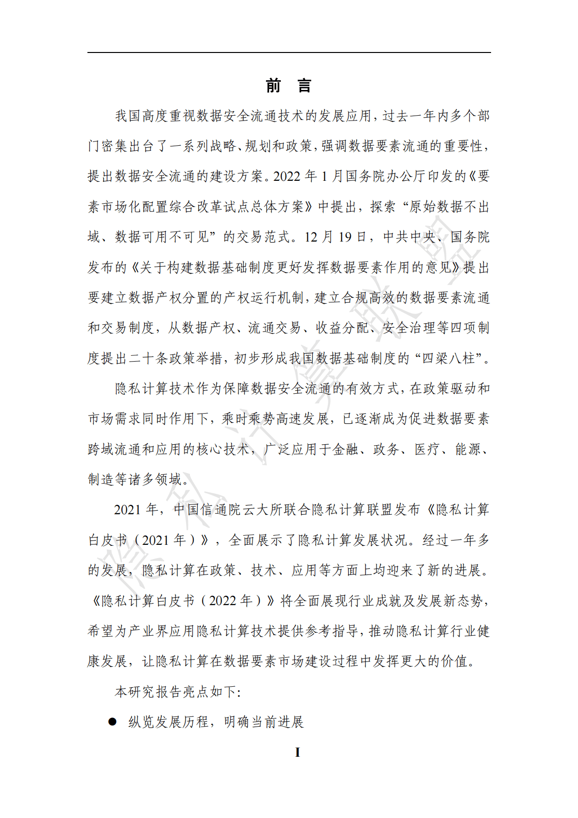 隐私计算联盟：隐私计算白皮书（2022年） 第5页