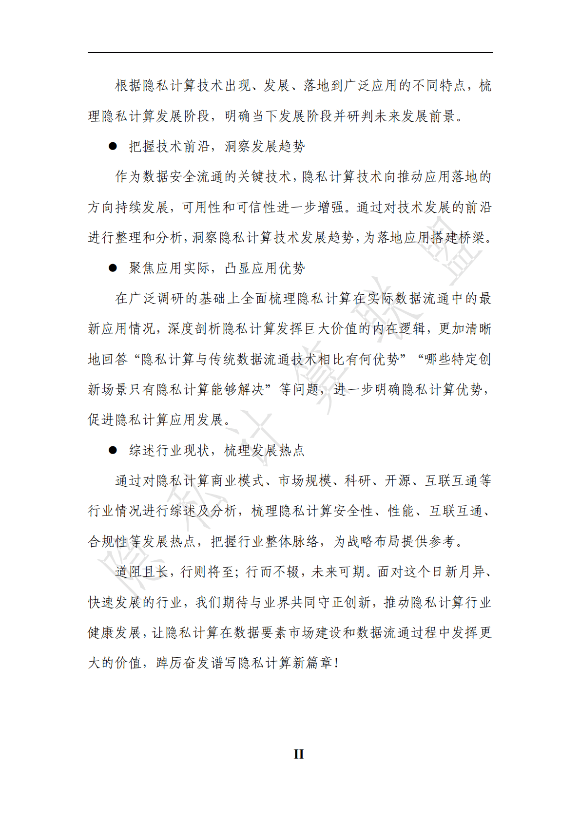 隐私计算联盟：隐私计算白皮书（2022年） 第6页