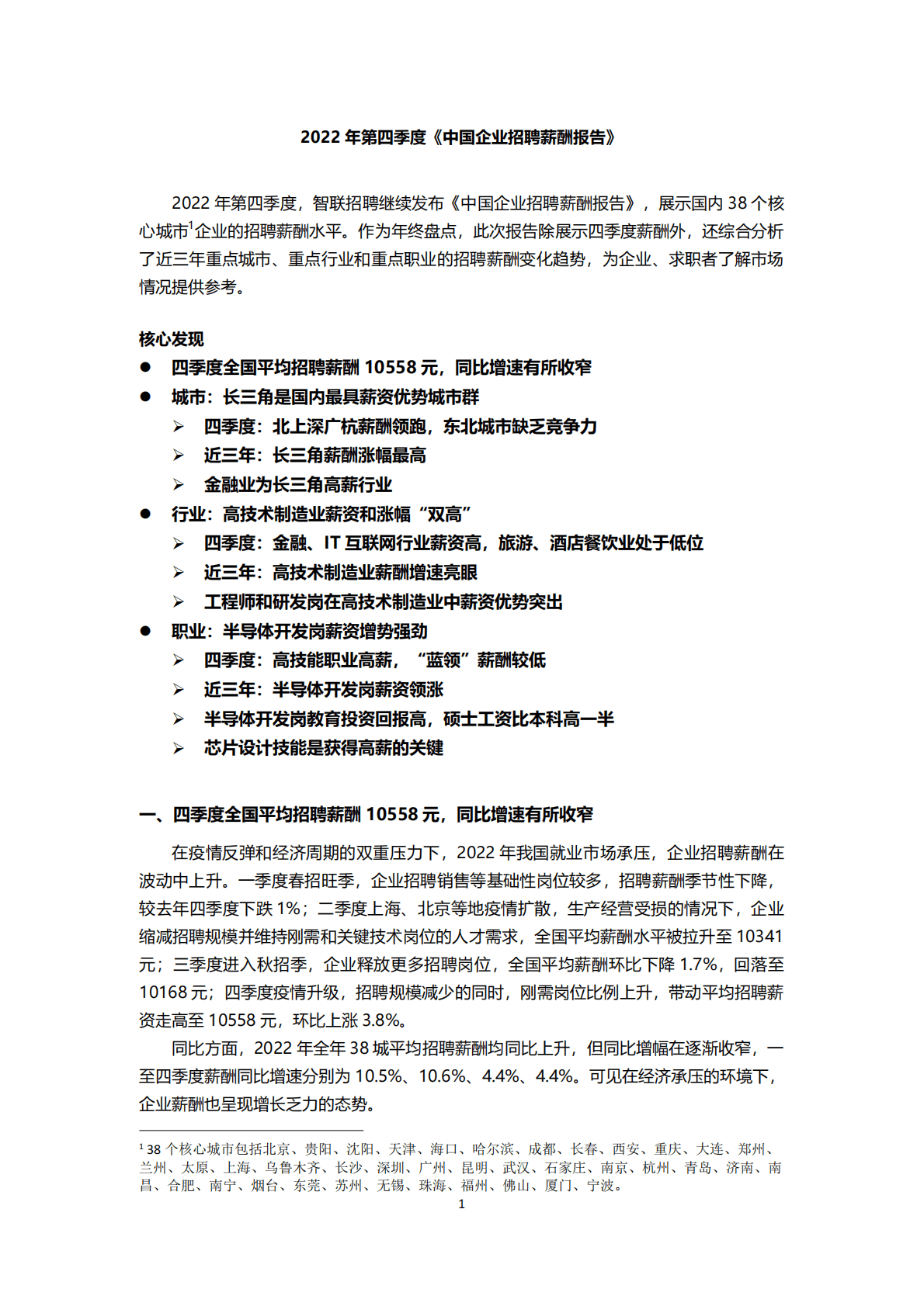 智联招聘：2022年第四季度中国企业招聘薪酬报告 第1页