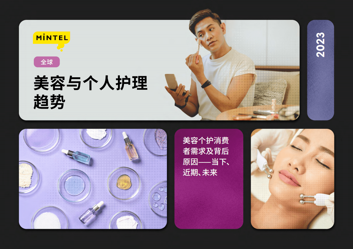 英敏特：2023年全球美容与个人护理趋势 第1页