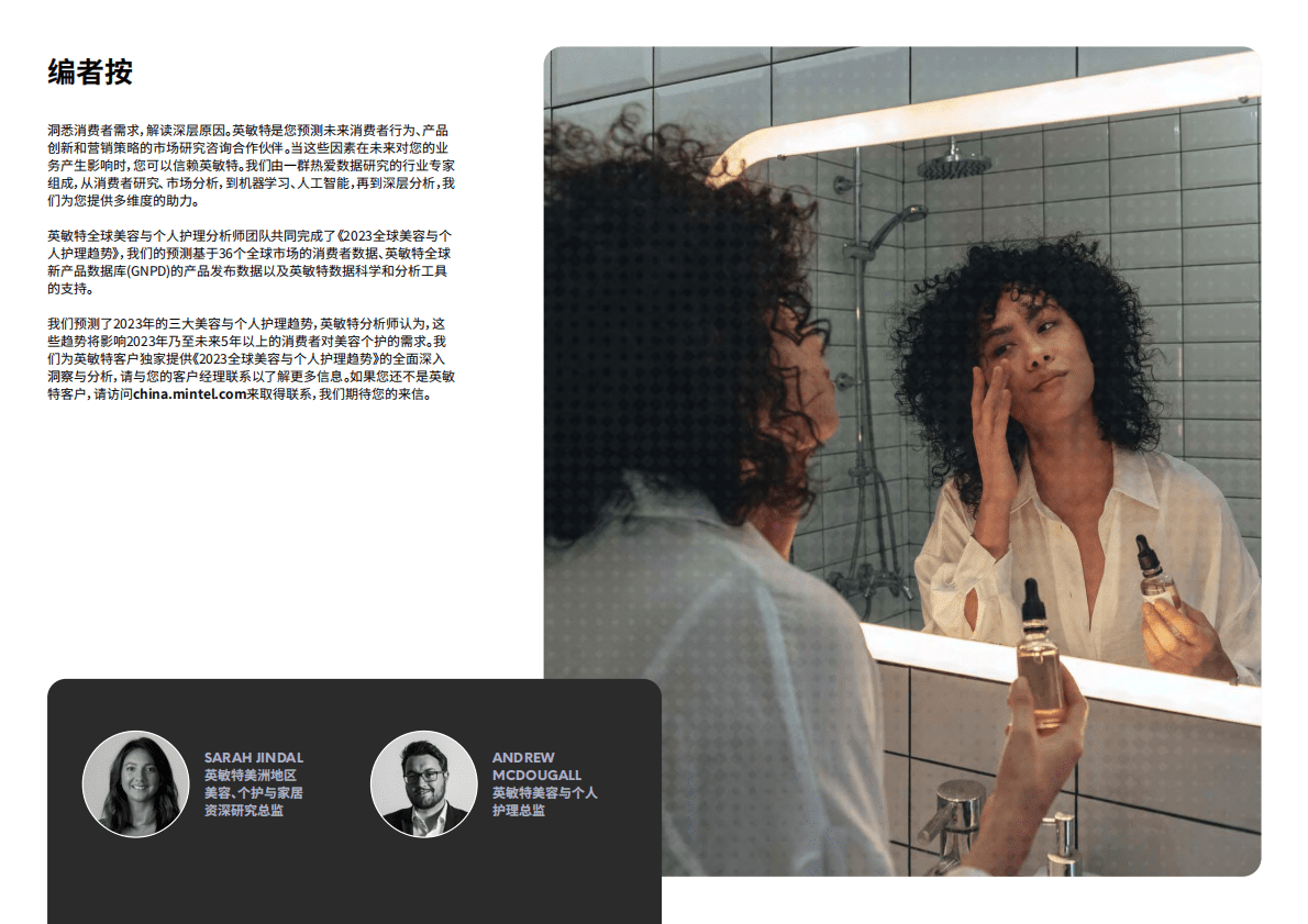 英敏特：2023年全球美容与个人护理趋势 第2页