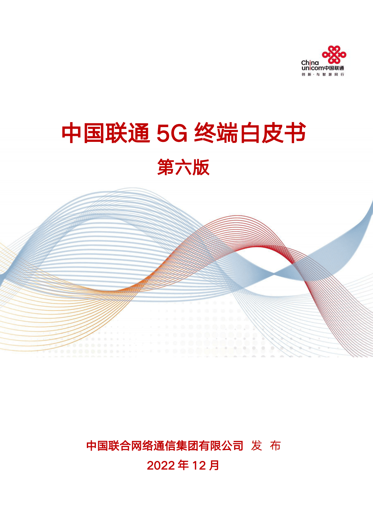 中国联通：中国联通5G终端白皮书第六版（2022年度) 第1页