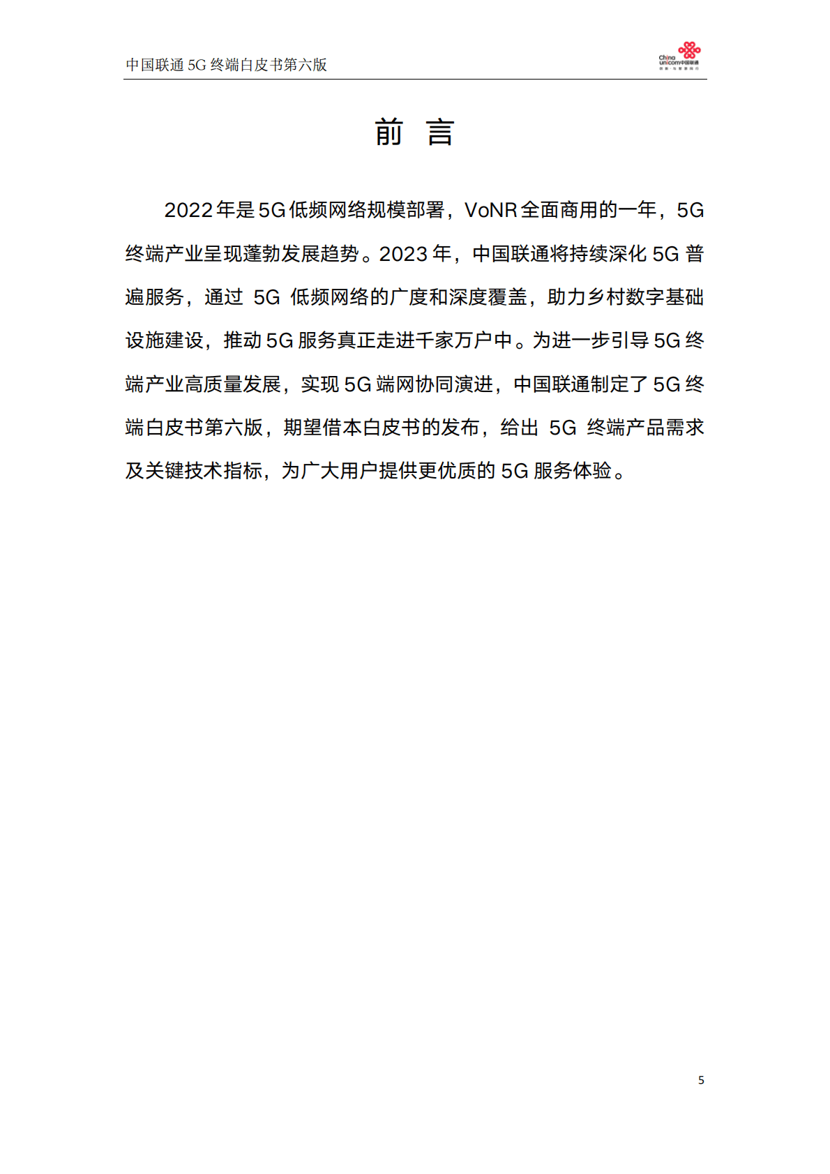中国联通：中国联通5G终端白皮书第六版（2022年度) 第5页