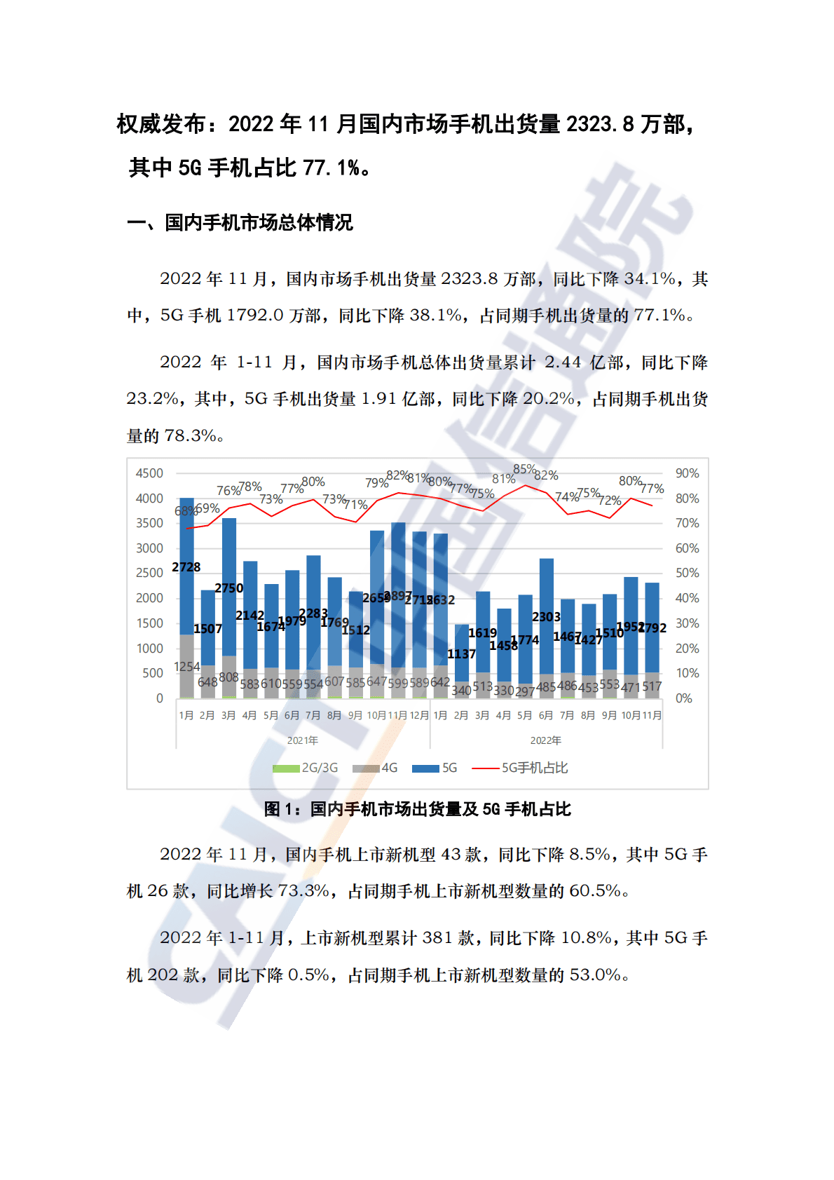 中国信通院：2022年11月国内手机市场运行分析报告 第1页