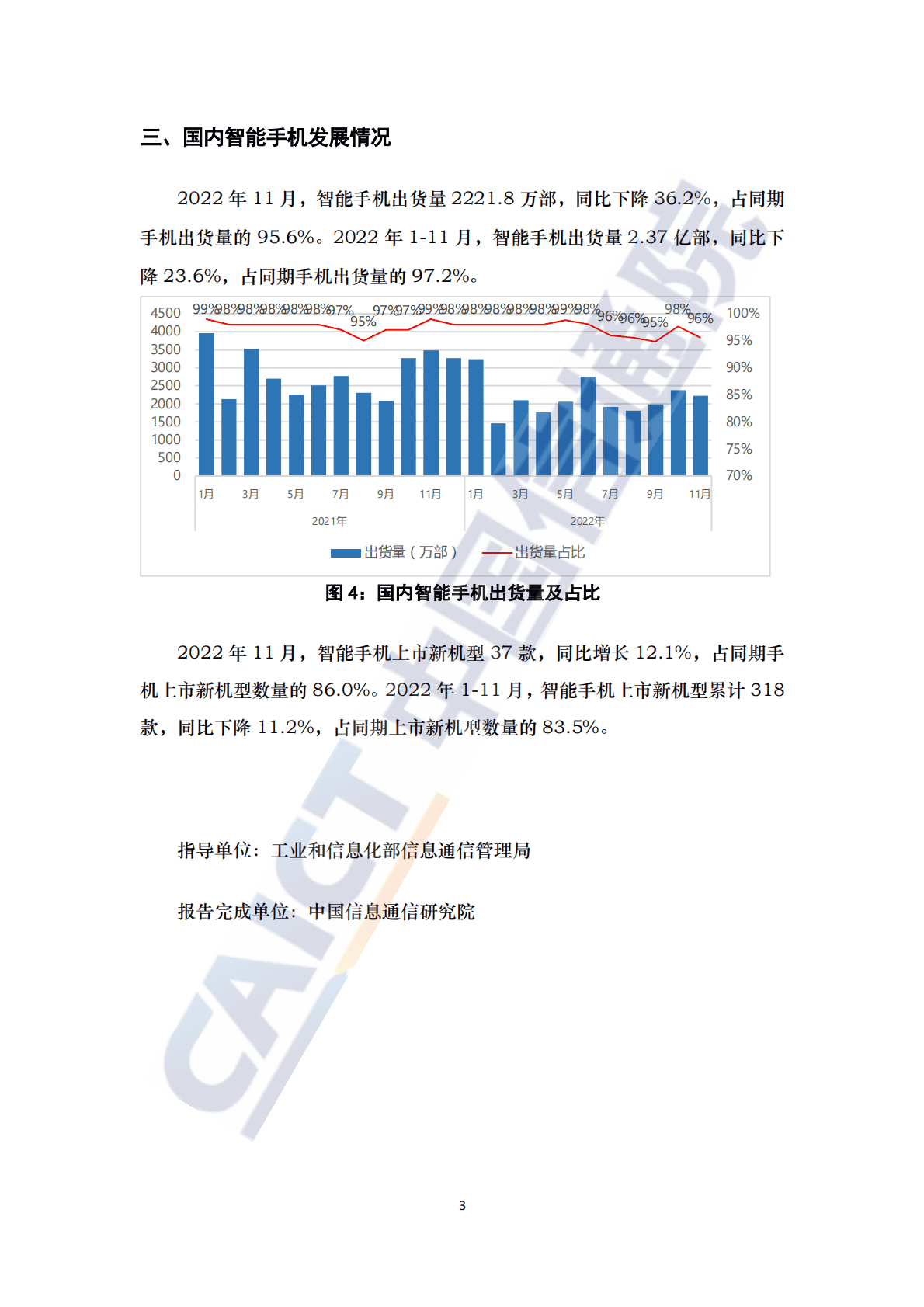 中国信通院：2022年11月国内手机市场运行分析报告 第3页