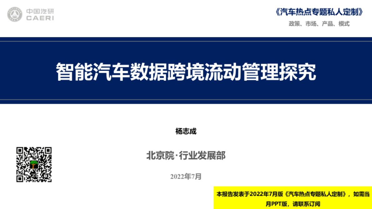 中国汽研：智能汽车数据跨境流动管理探究 第1页