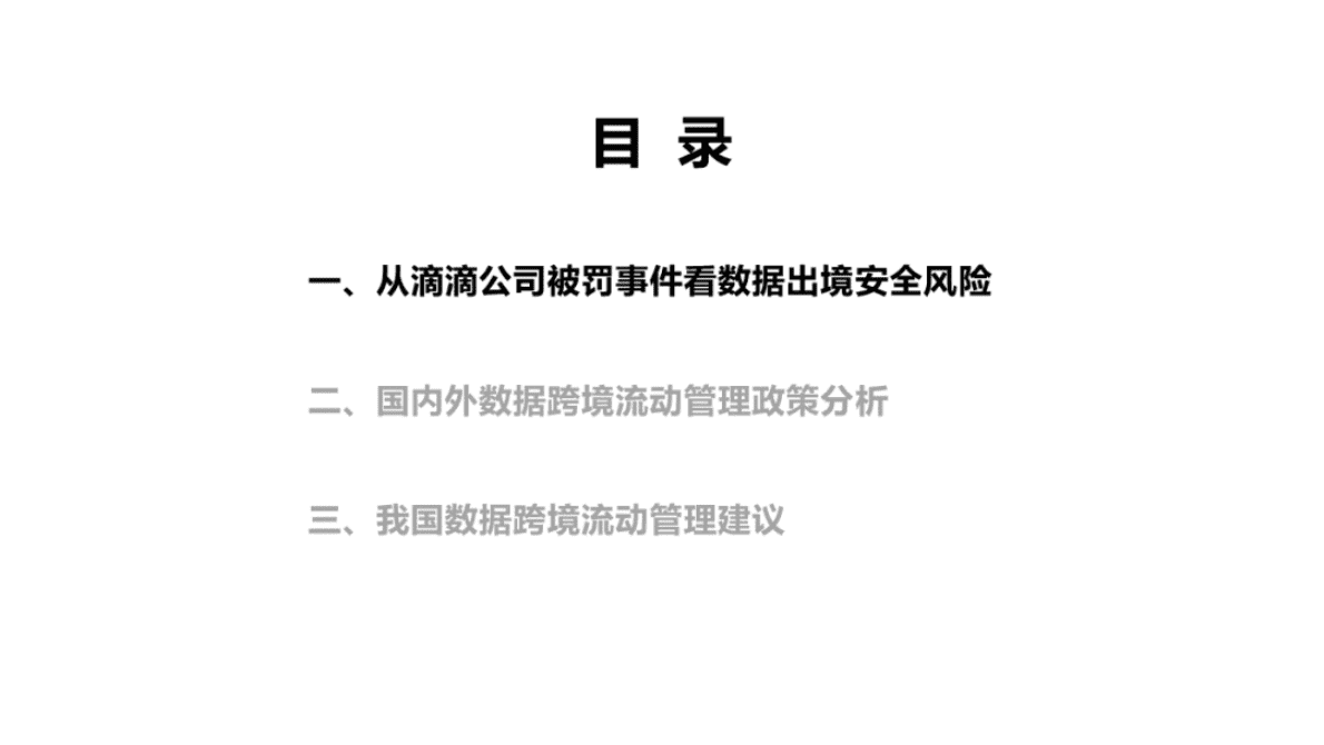 中国汽研：智能汽车数据跨境流动管理探究 第3页