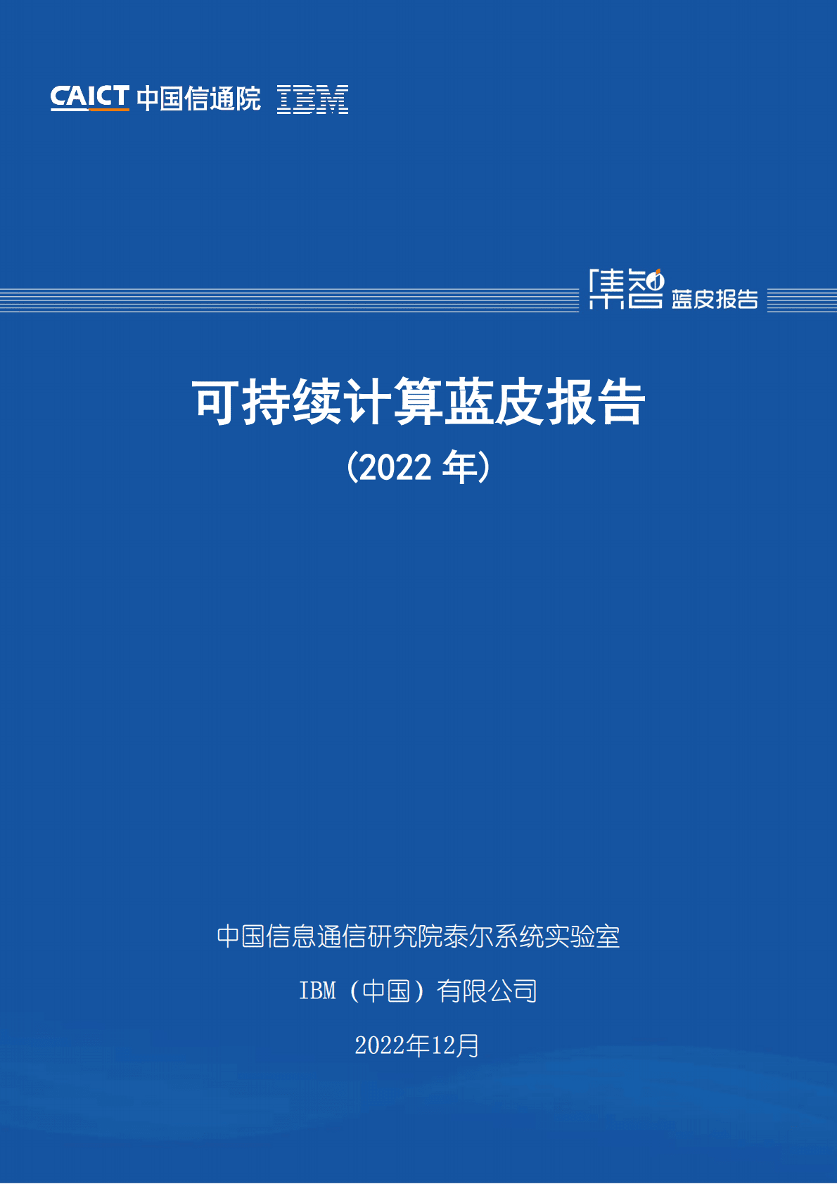 中国信通院：可持续计算蓝皮报告（2022年） 第1页