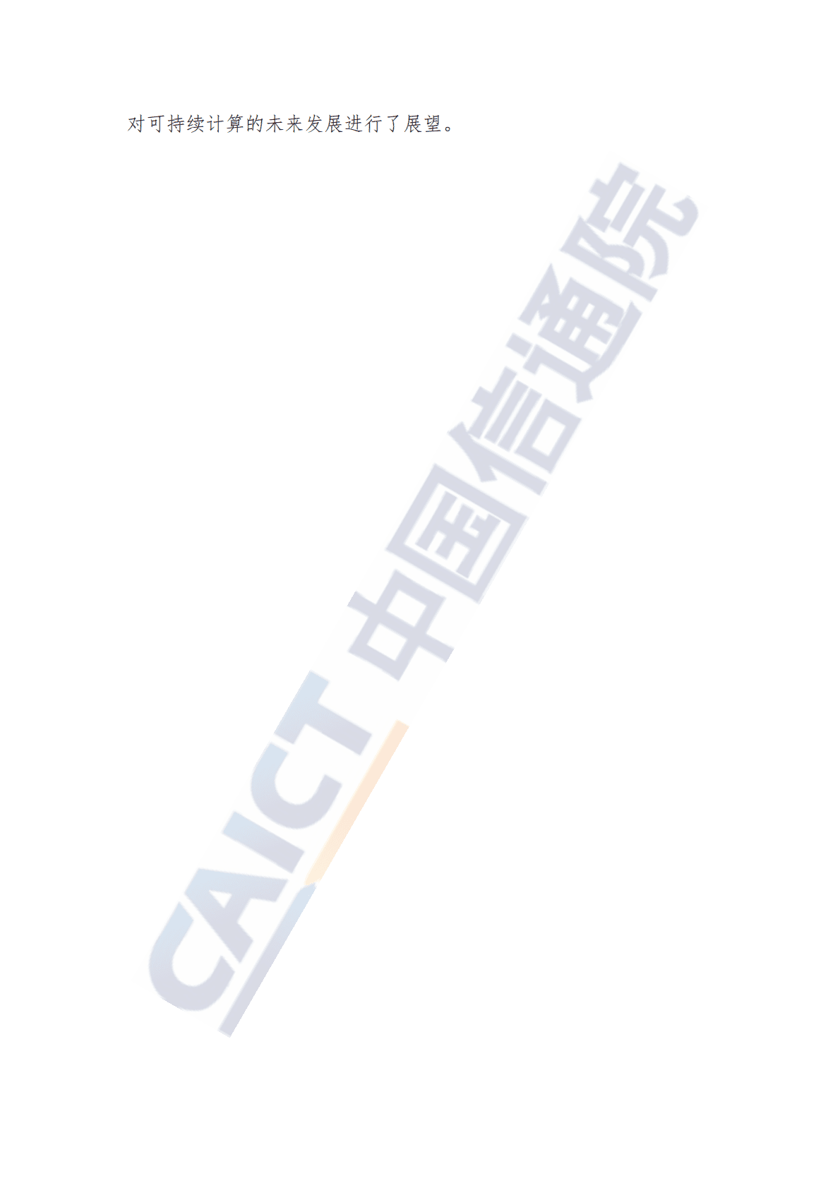 中国信通院：可持续计算蓝皮报告（2022年） 第4页