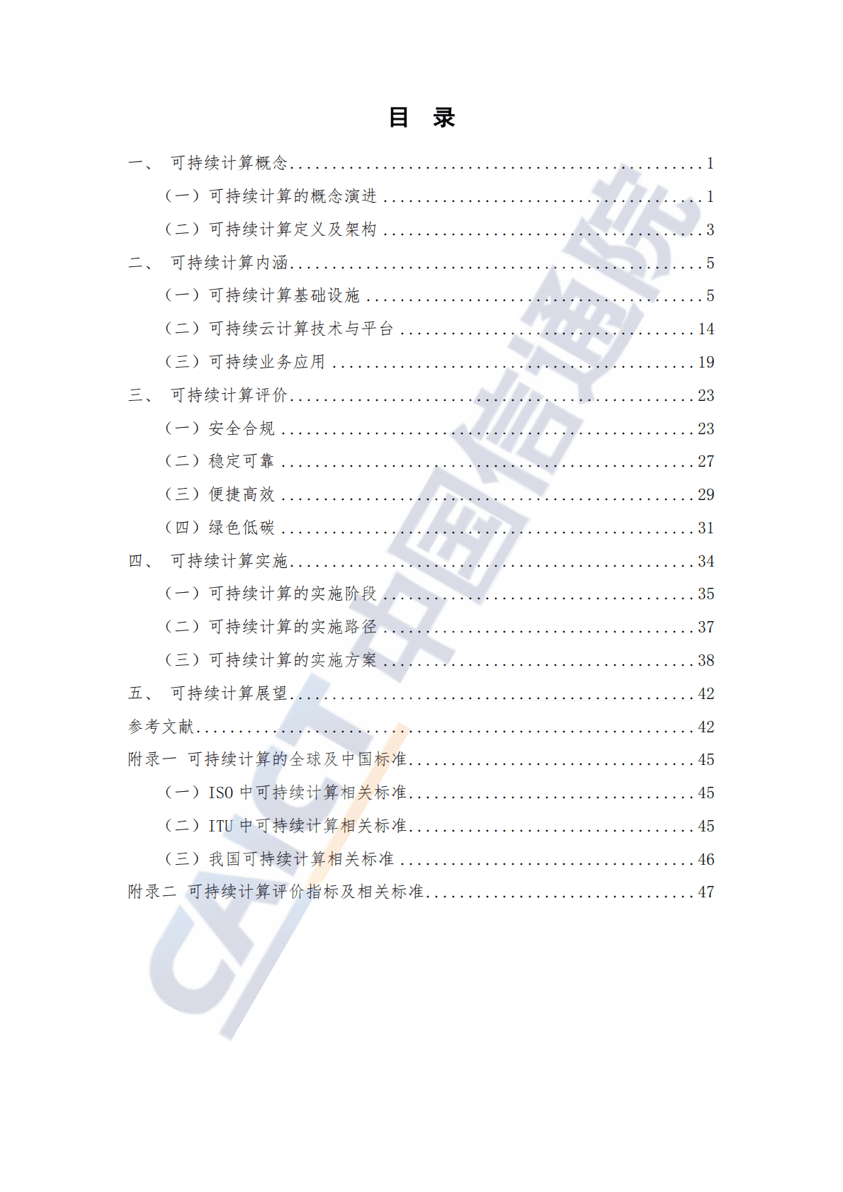 中国信通院：可持续计算蓝皮报告（2022年） 第5页