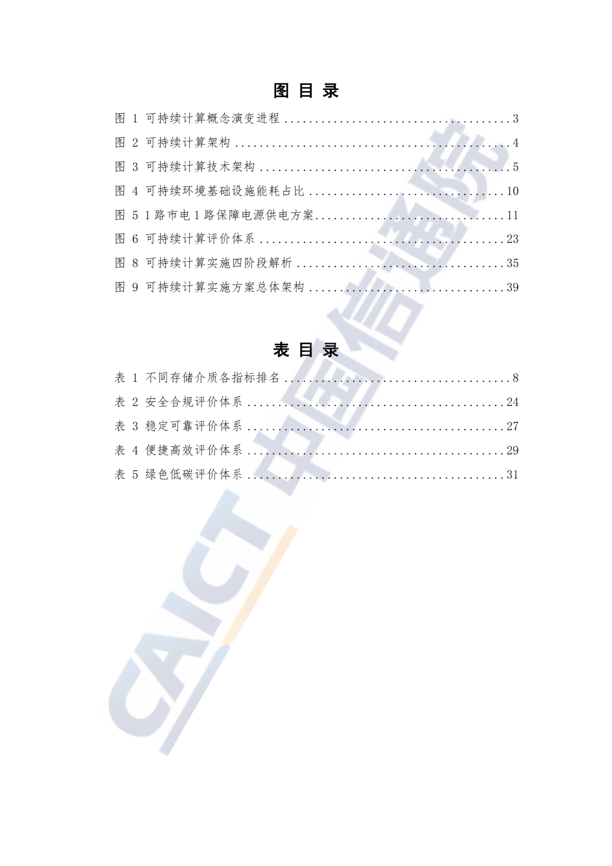 中国信通院：可持续计算蓝皮报告（2022年） 第6页
