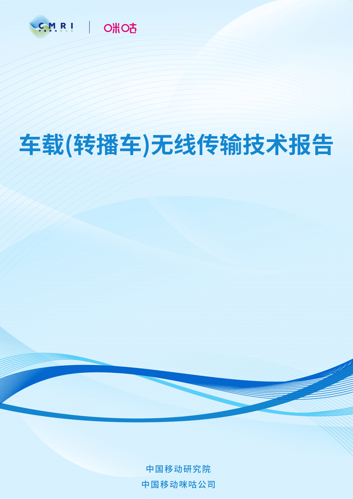 中国移动研究院：车载(转播车)无线传输技术报告 第1页