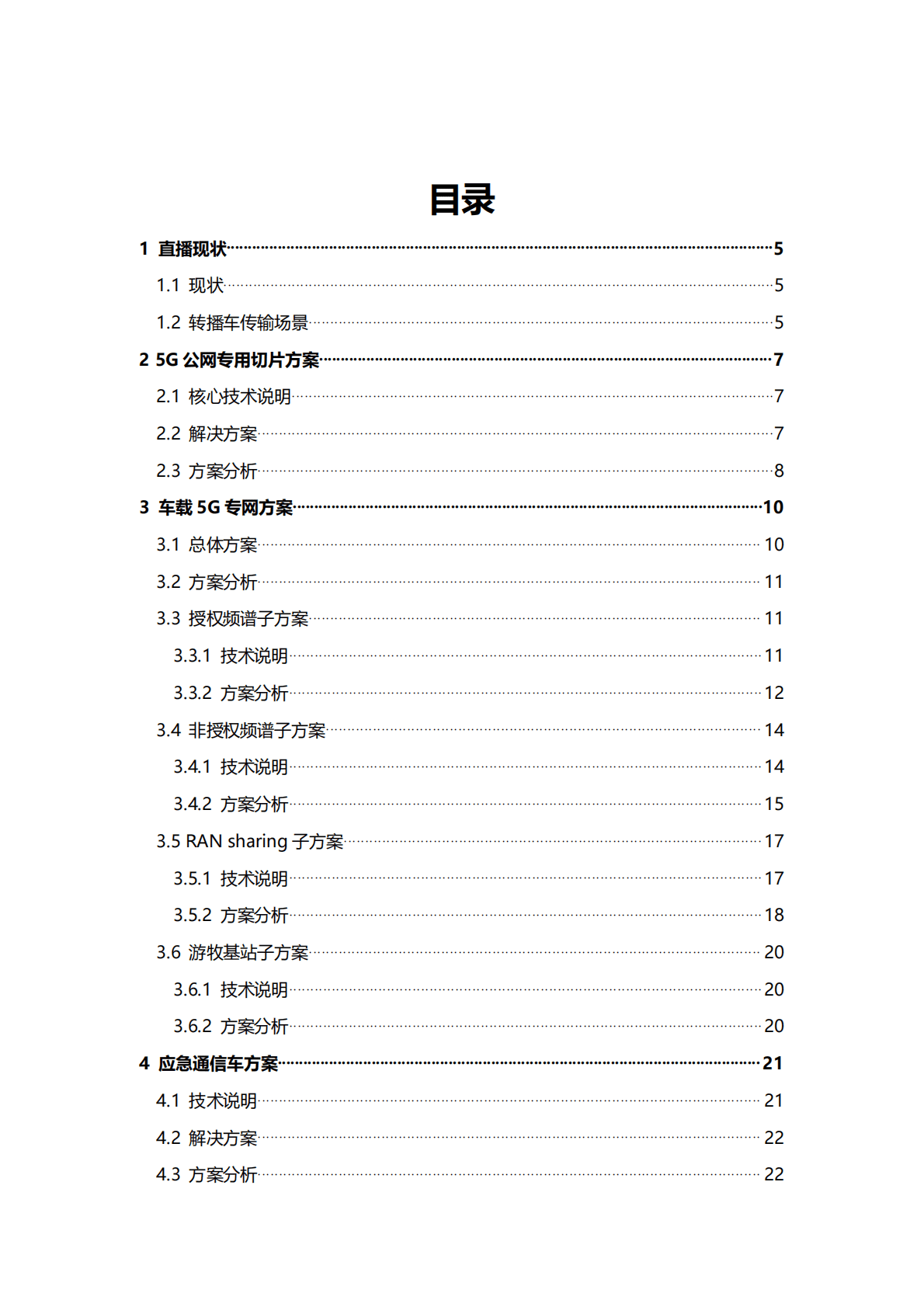 中国移动研究院：车载(转播车)无线传输技术报告 第3页