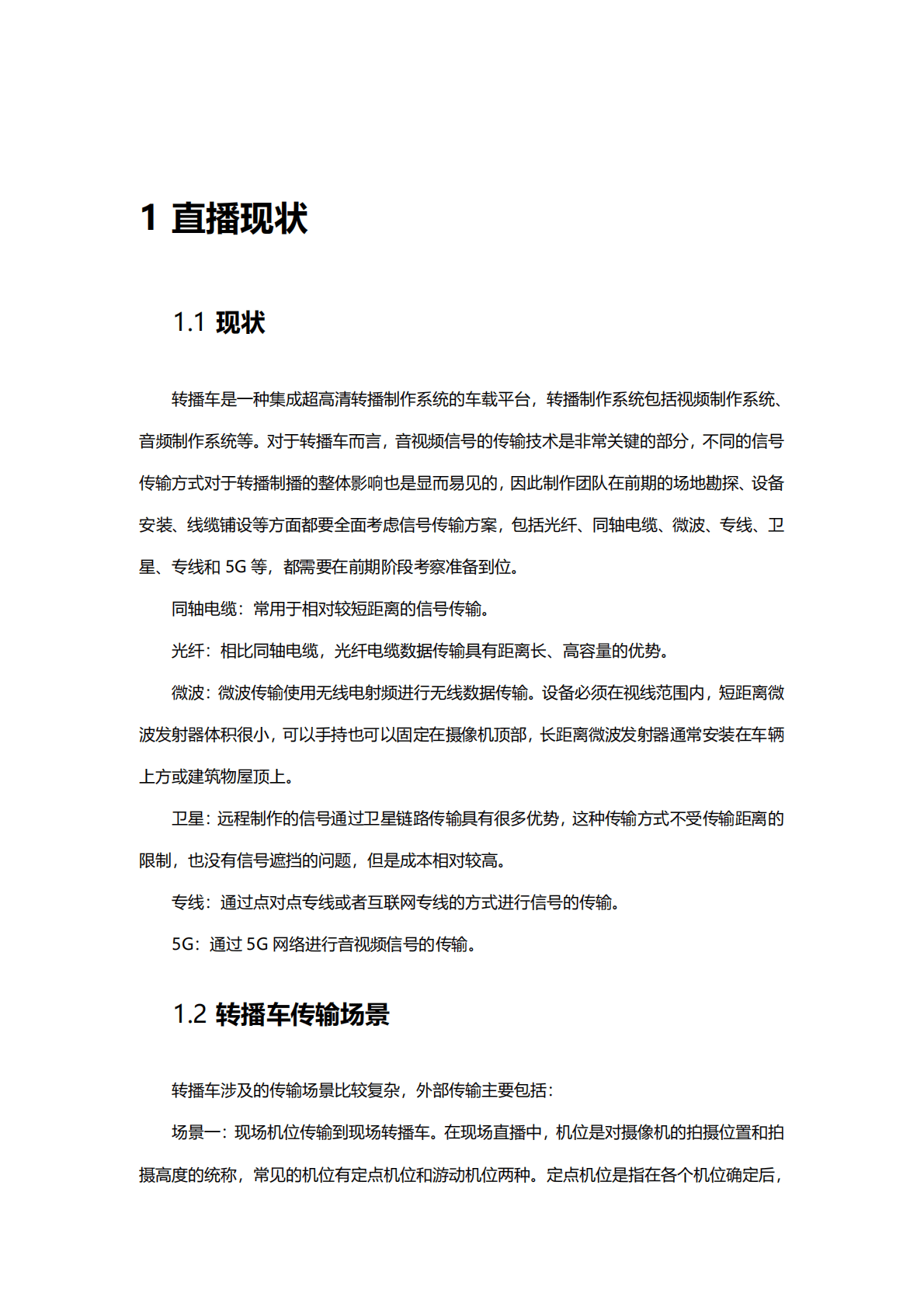 中国移动研究院：车载(转播车)无线传输技术报告 第5页