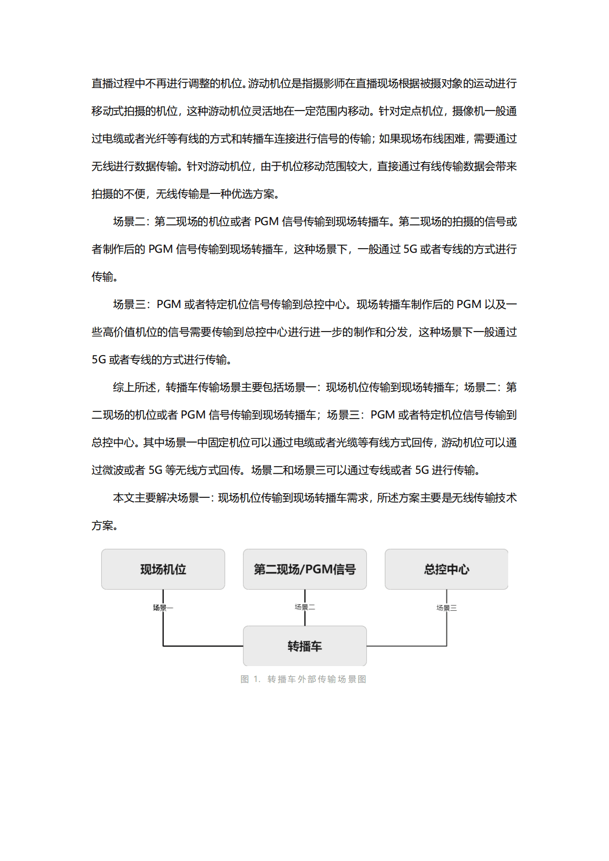 中国移动研究院：车载(转播车)无线传输技术报告 第6页