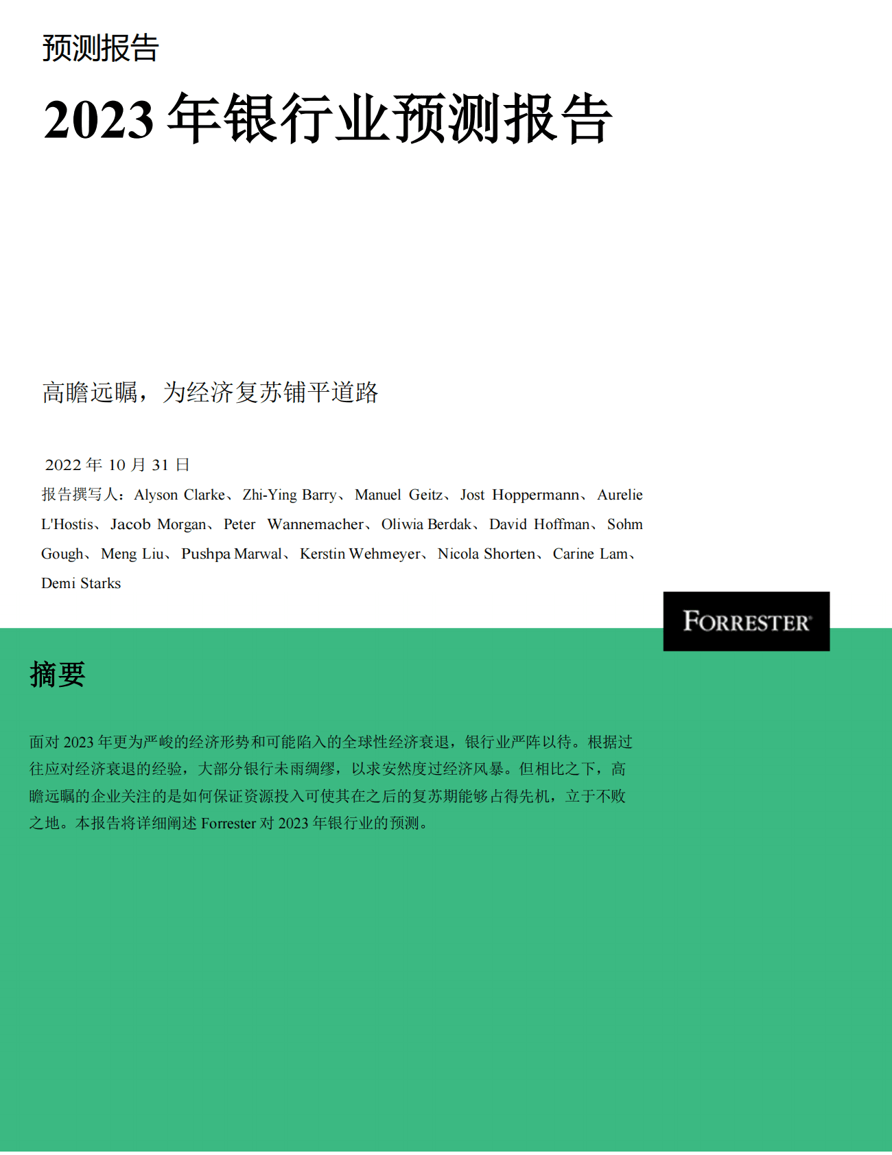 Forrester：2023年银行业预测报告 第1页