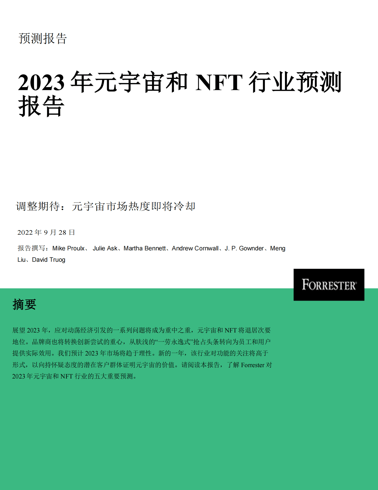Forrester：2023年元宇宙和NFT行业预测报告 第1页