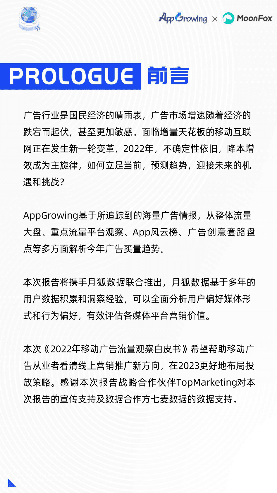 AppGrowing&月狐数据：2022年移动广告流量白皮书 第3页