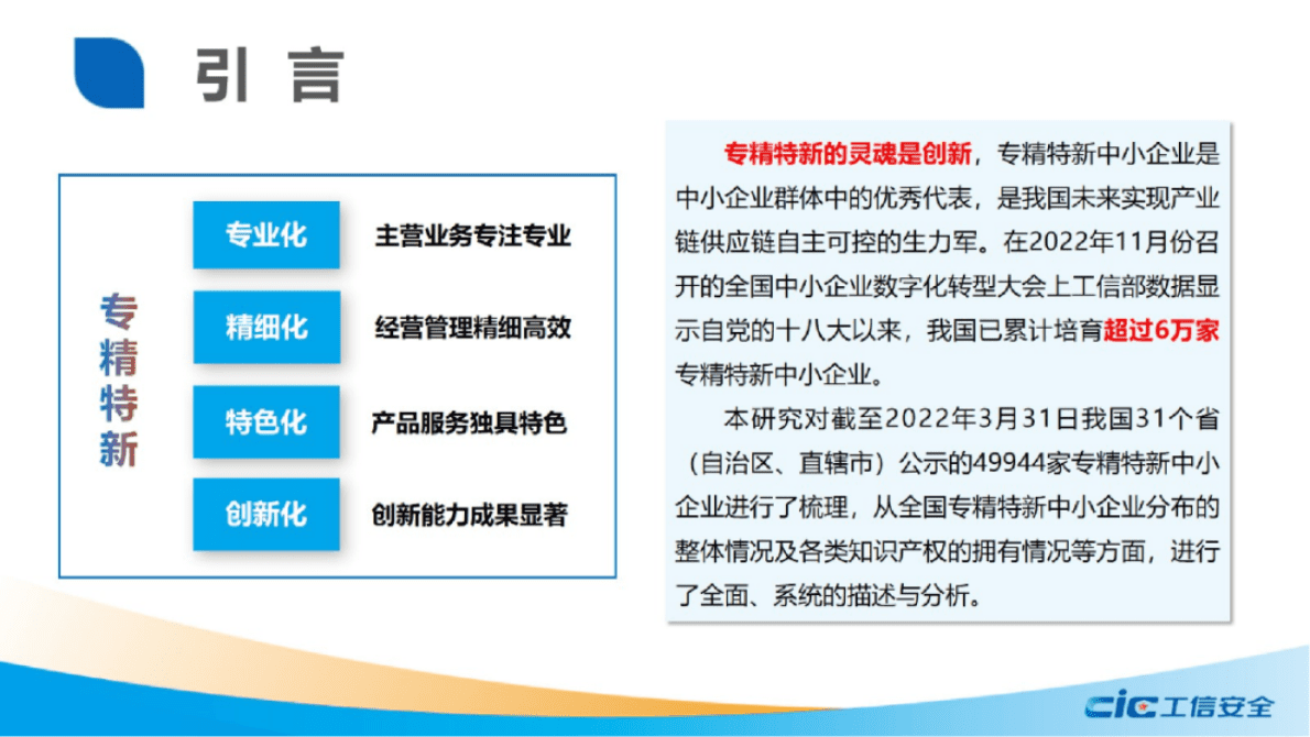 工信安全中心：我国专精特新中小企业创新水平研究 第2页
