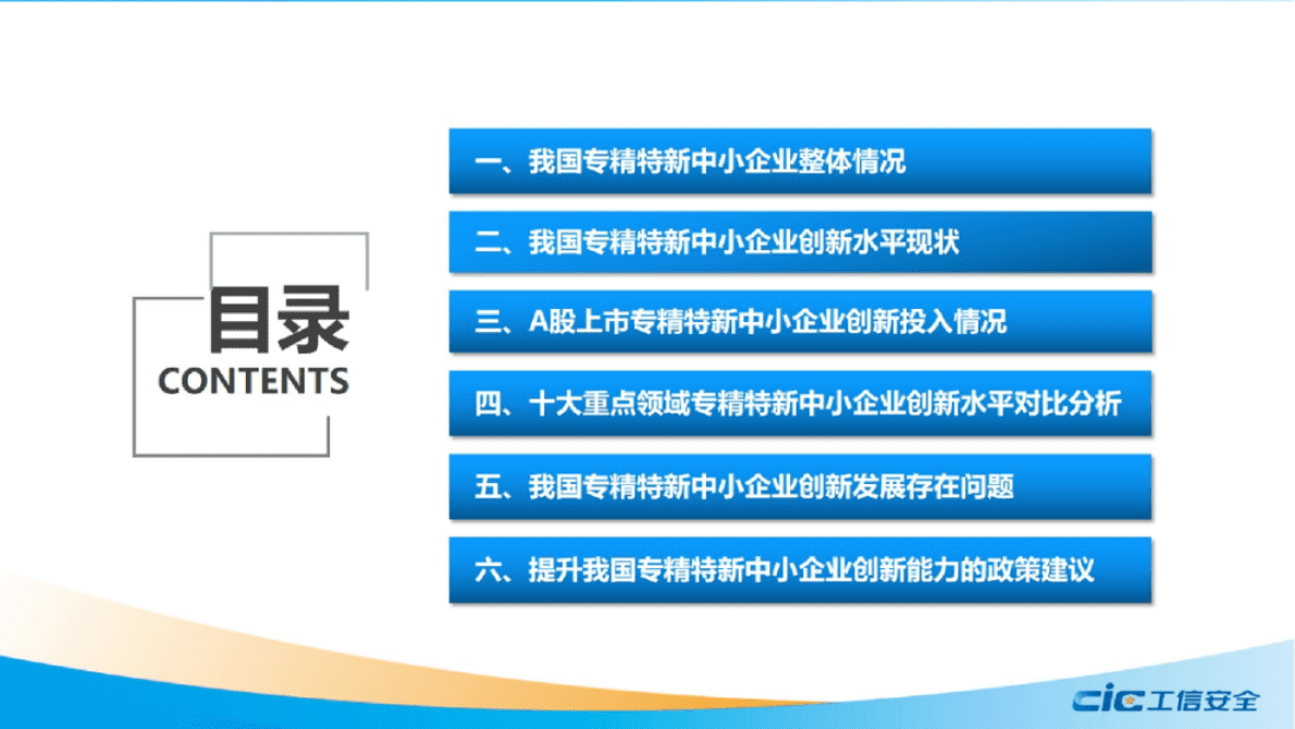 工信安全中心：我国专精特新中小企业创新水平研究 第3页