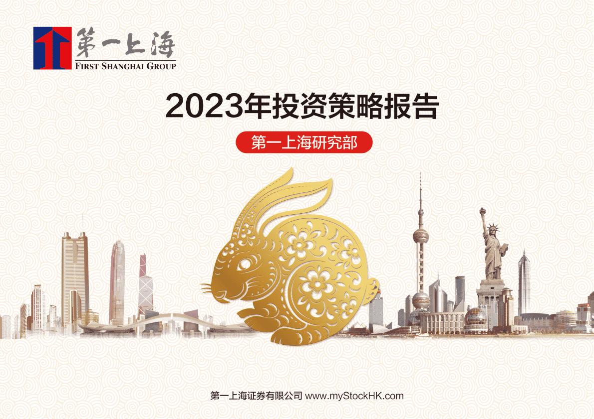 第一上海：2023年投资策略报告 第1页