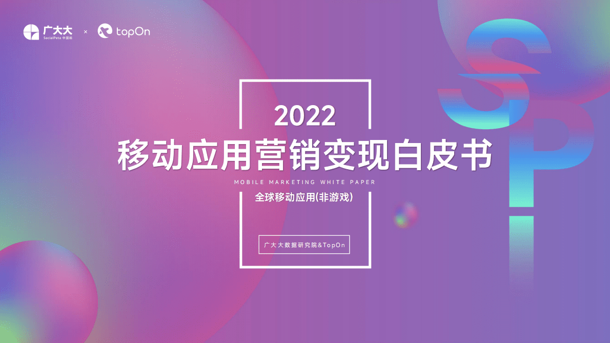 广大大：2022移动应用营销变现白皮书 第1页