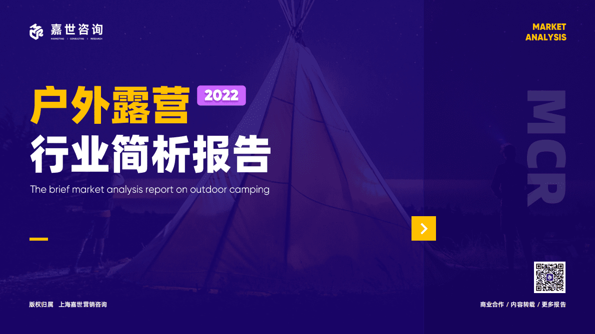 嘉世咨询：2022年户外露营行业简析报告 第1页