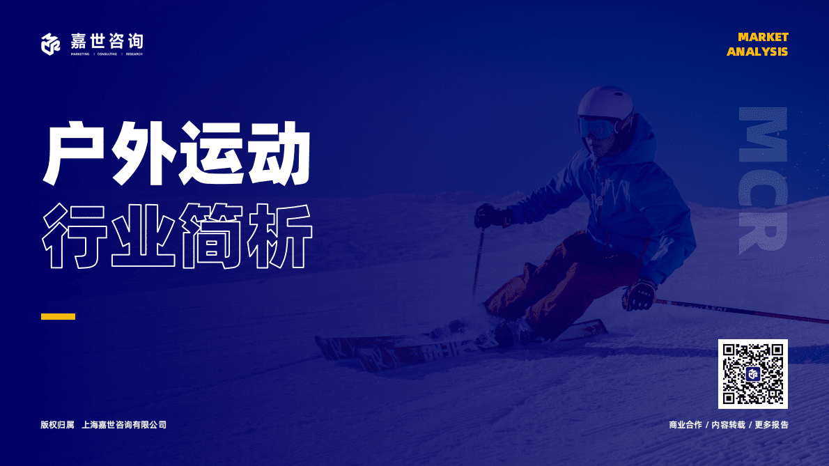 嘉世咨询：2022年户外运动行业简析报告 第1页