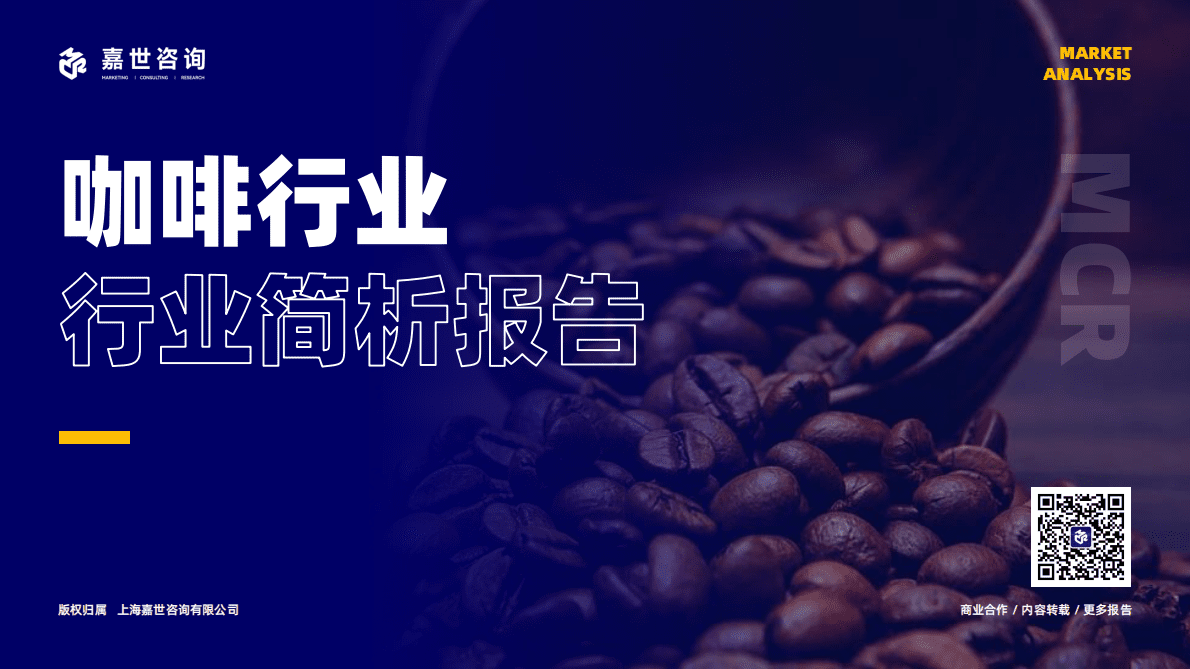 嘉世咨询：2022年咖啡行业行业简析报告 第1页