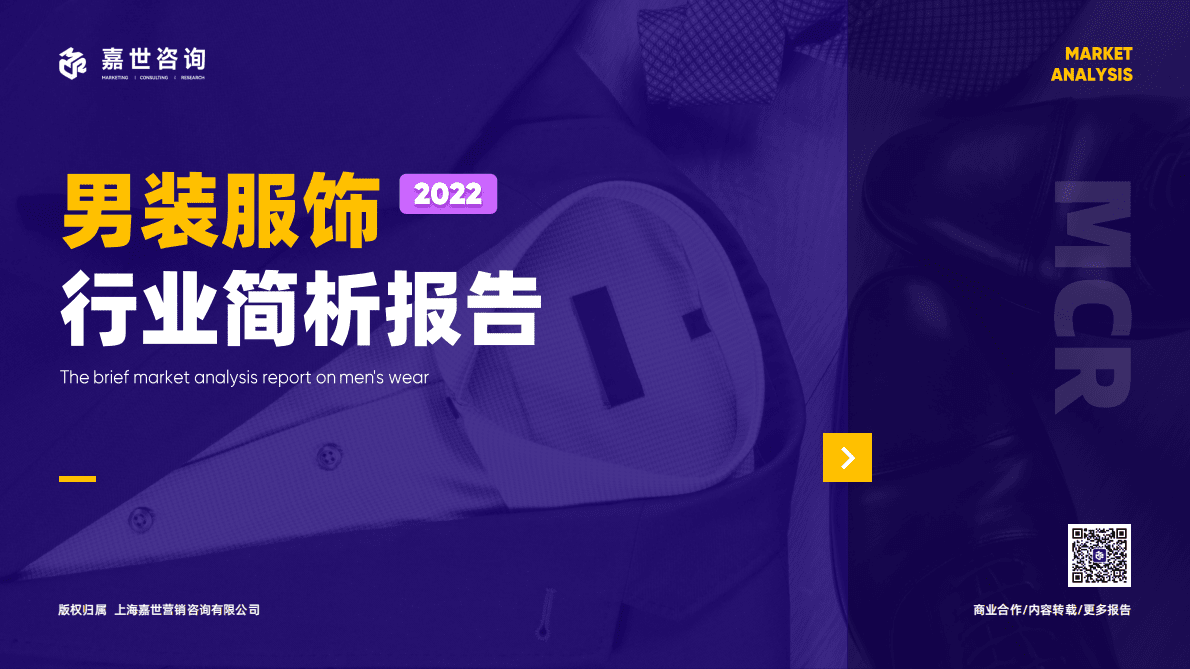 嘉世咨询：2022年男装服饰行业简析报告 第1页