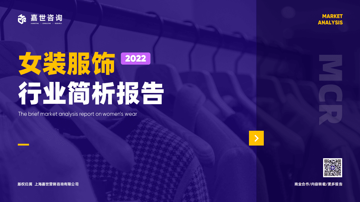 嘉世咨询：2022年女装服饰行业简析报告 第1页