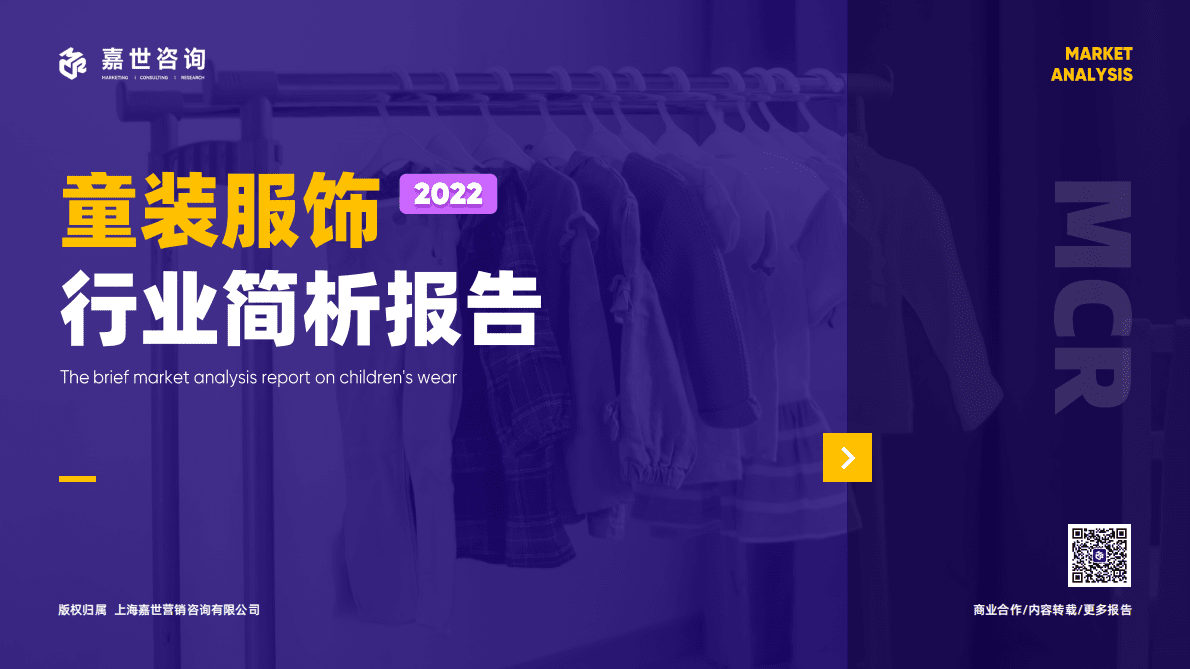 嘉世咨询：2022年童装服饰行业简析报告 第1页