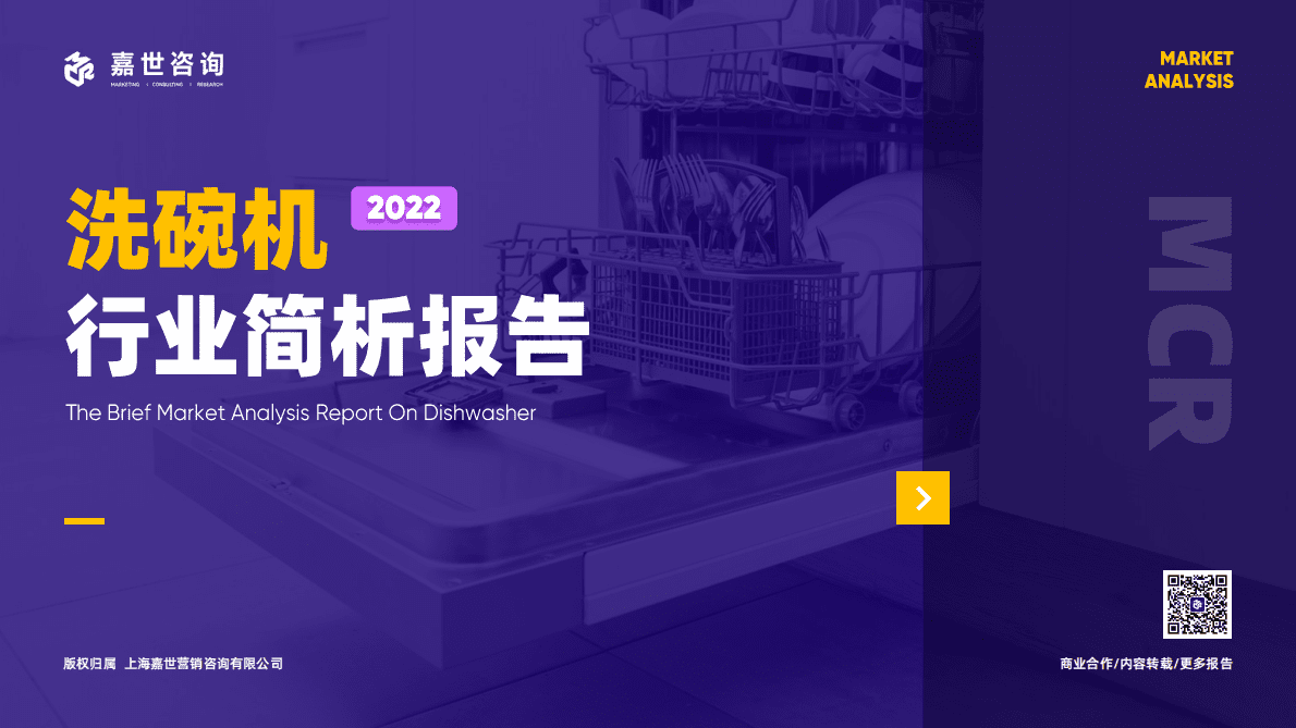 嘉世咨询：2022年洗碗机行业简析报告 第1页
