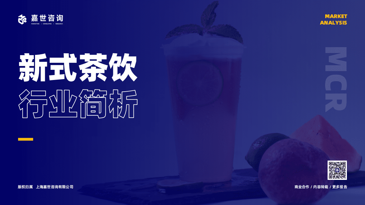 嘉世咨询：2022年新式茶饮行业简析报告 第1页