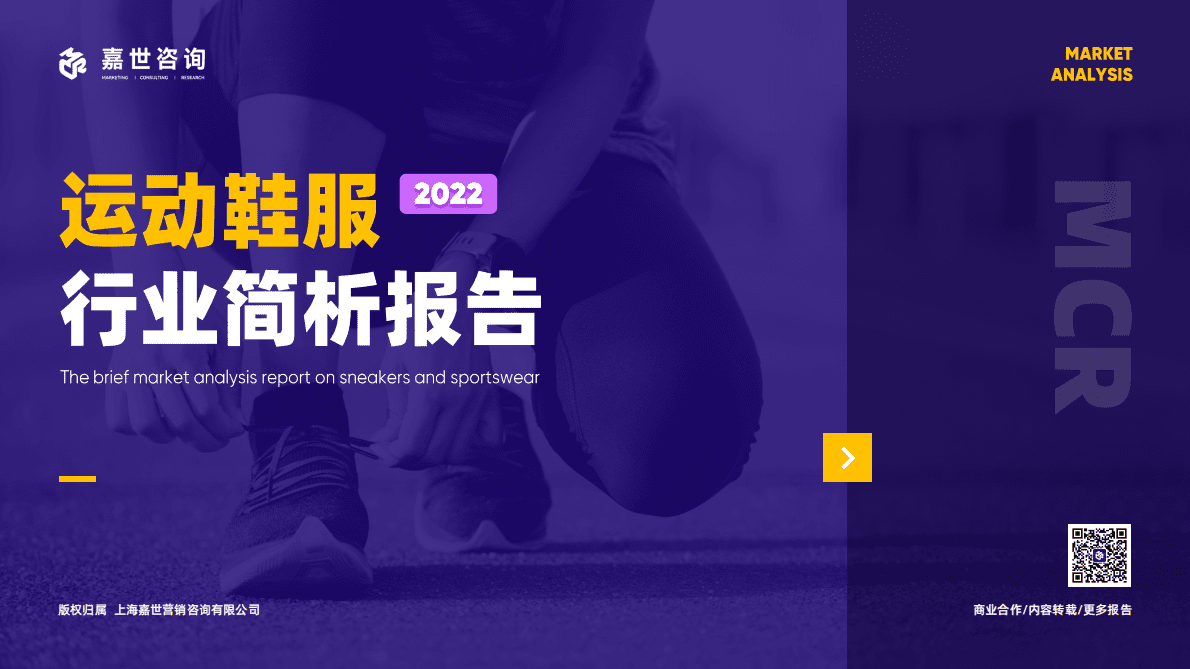 嘉世咨询：2022年运动鞋服行业简析报告 第1页