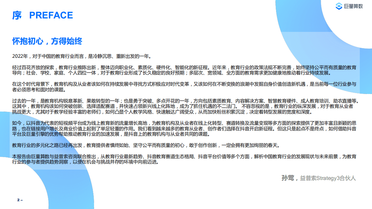 巨量算数&益普索：2022教育行业研究报告 第2页