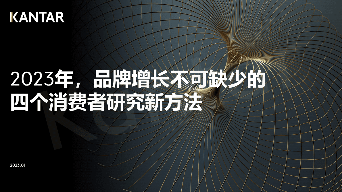 凯度：2023年，品牌增长不可缺少的四个消费者研究新方法 第1页