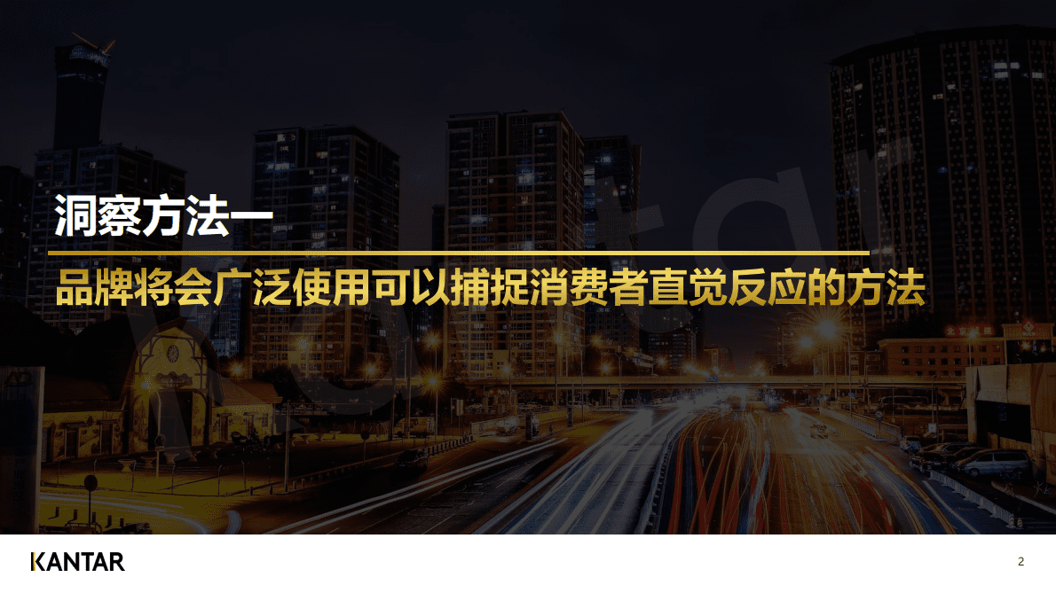 凯度：2023年，品牌增长不可缺少的四个消费者研究新方法 第2页
