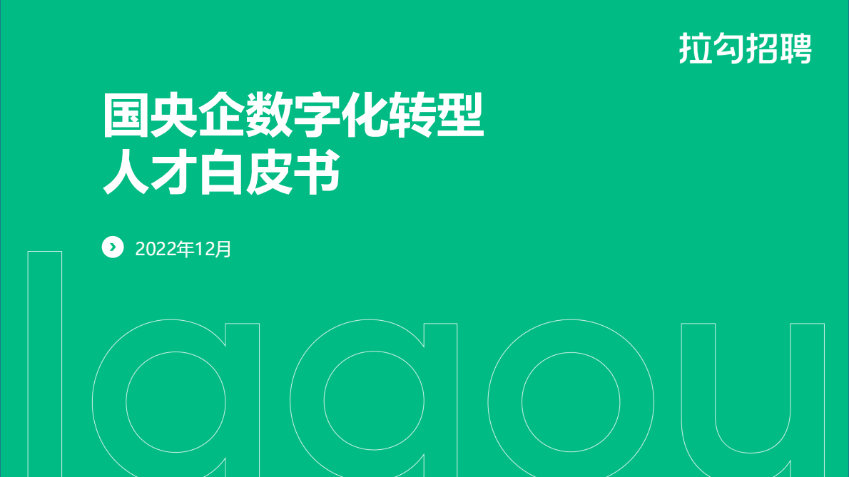 拉勾招聘：2022国央企数字化转型人才白皮书 第1页