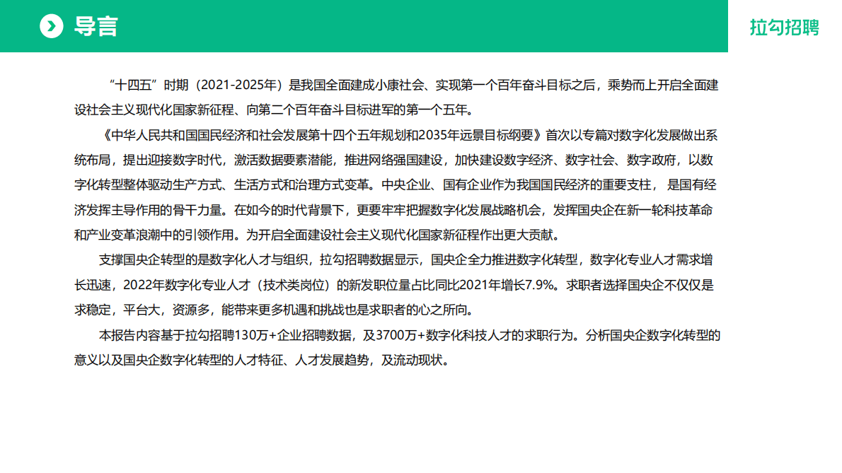 拉勾招聘：2022国央企数字化转型人才白皮书 第2页