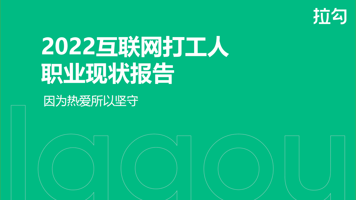 拉勾招聘：2022互联网打工人职业现状报告&mdash;&mdash;因为热爱所以坚守 第1页