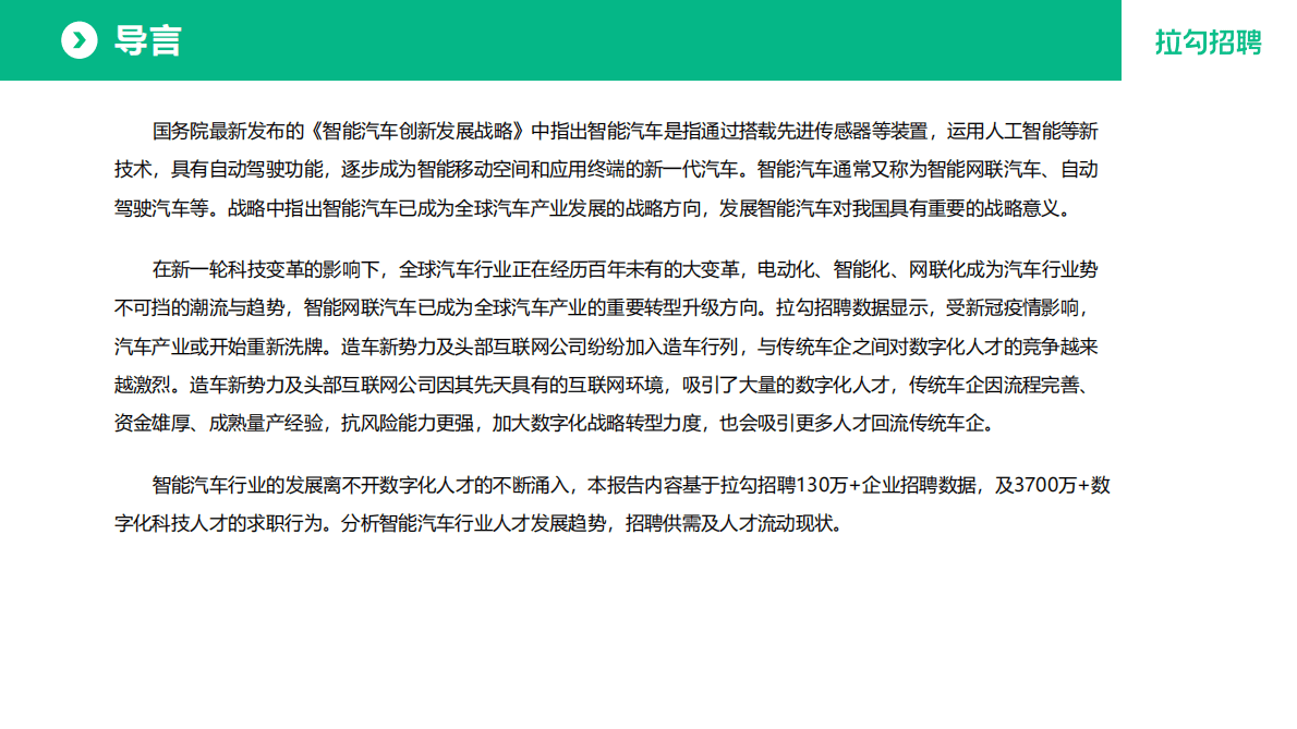 拉勾招聘：2022年智能汽车行业数字化人才白皮书 第2页