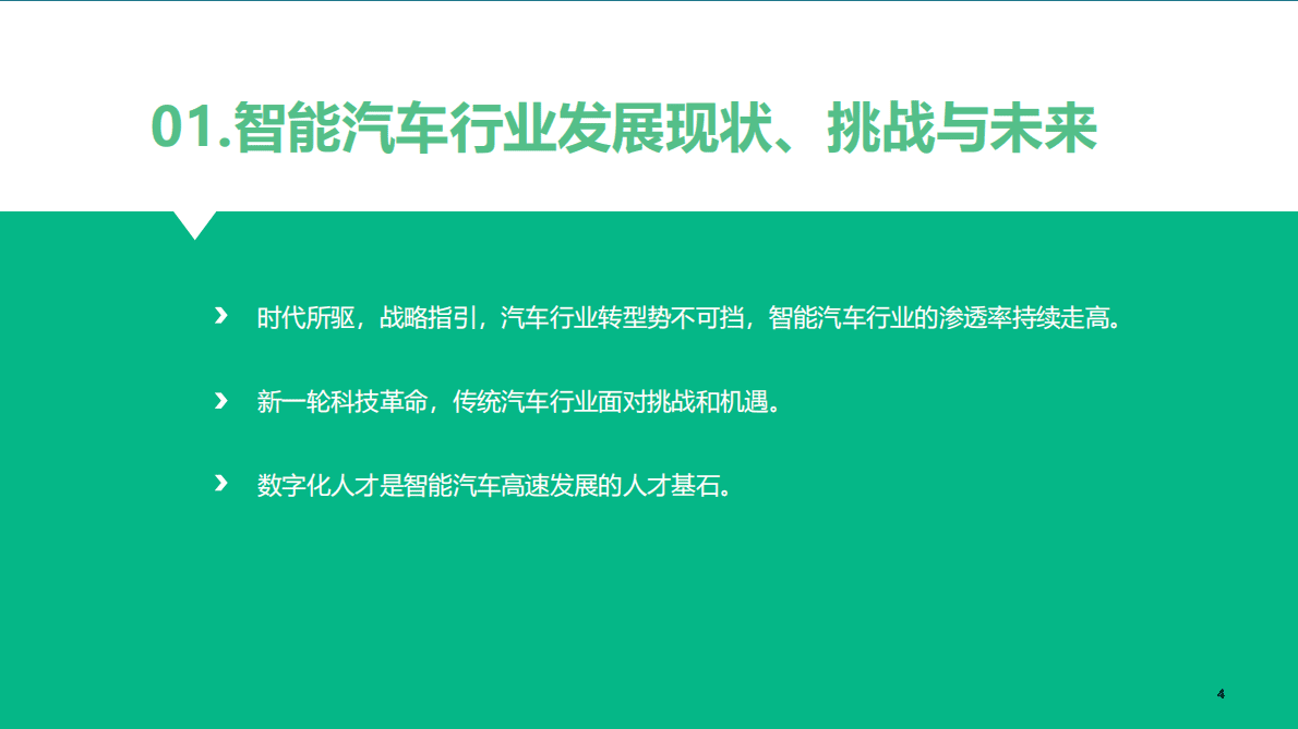 拉勾招聘：2022年智能汽车行业数字化人才白皮书 第5页