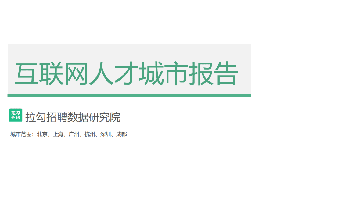 拉勾招聘数据研究院：互联网人才城市竞争力报告&mdash;&mdash;北京、上海、广州、杭州、深圳、成都 第1页