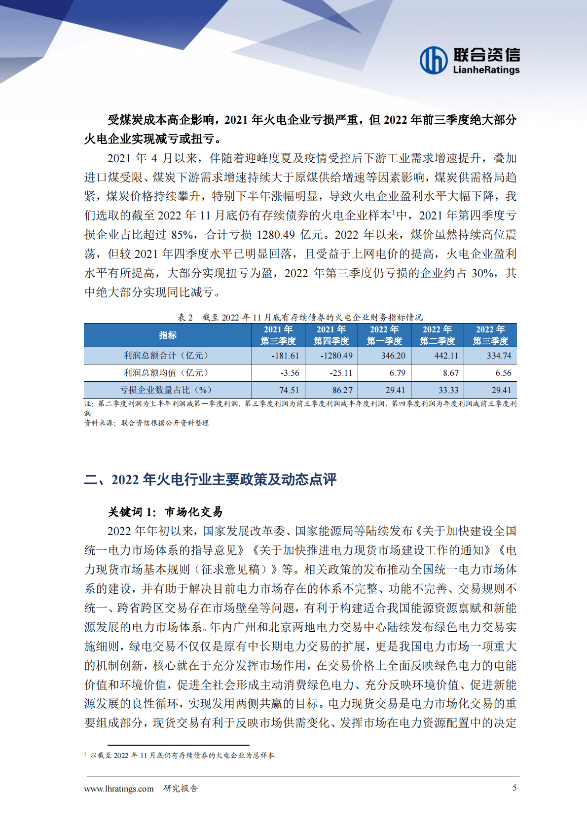 联合资信：2022年火电行业信用风险总结与展望 第6页