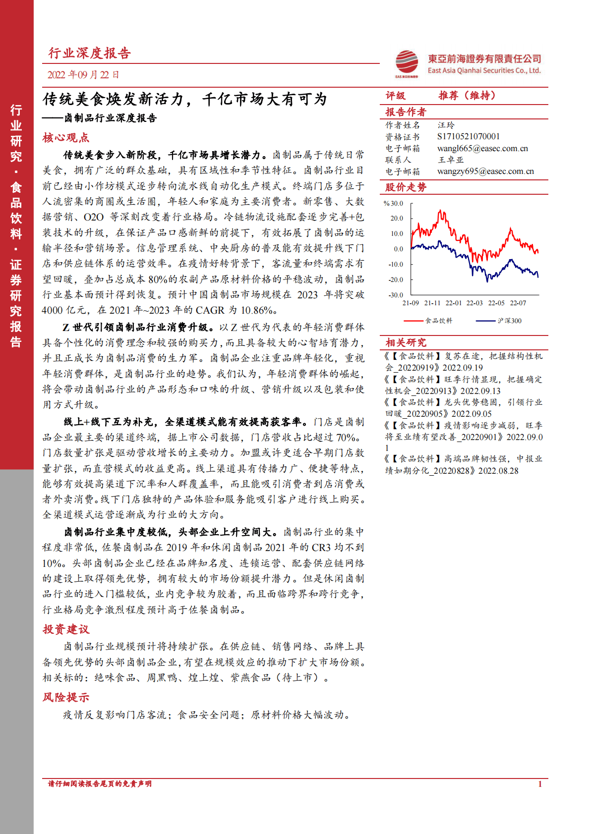 东亚证券：2022年卤制品行业深度报告 第1页
