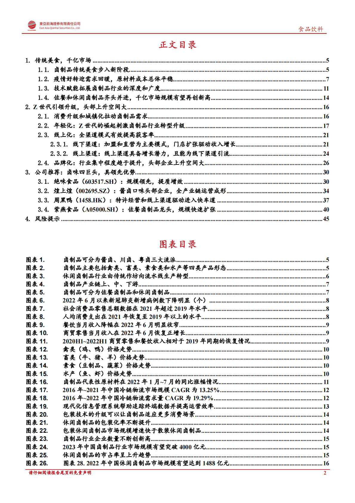 东亚证券：2022年卤制品行业深度报告 第2页