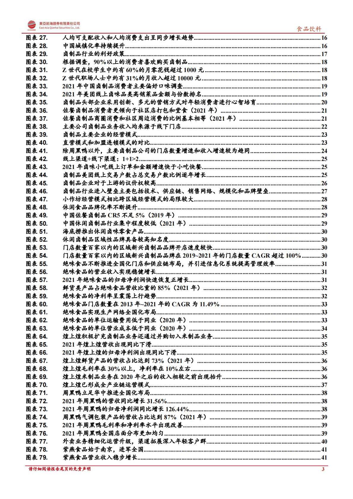 东亚证券：2022年卤制品行业深度报告 第3页