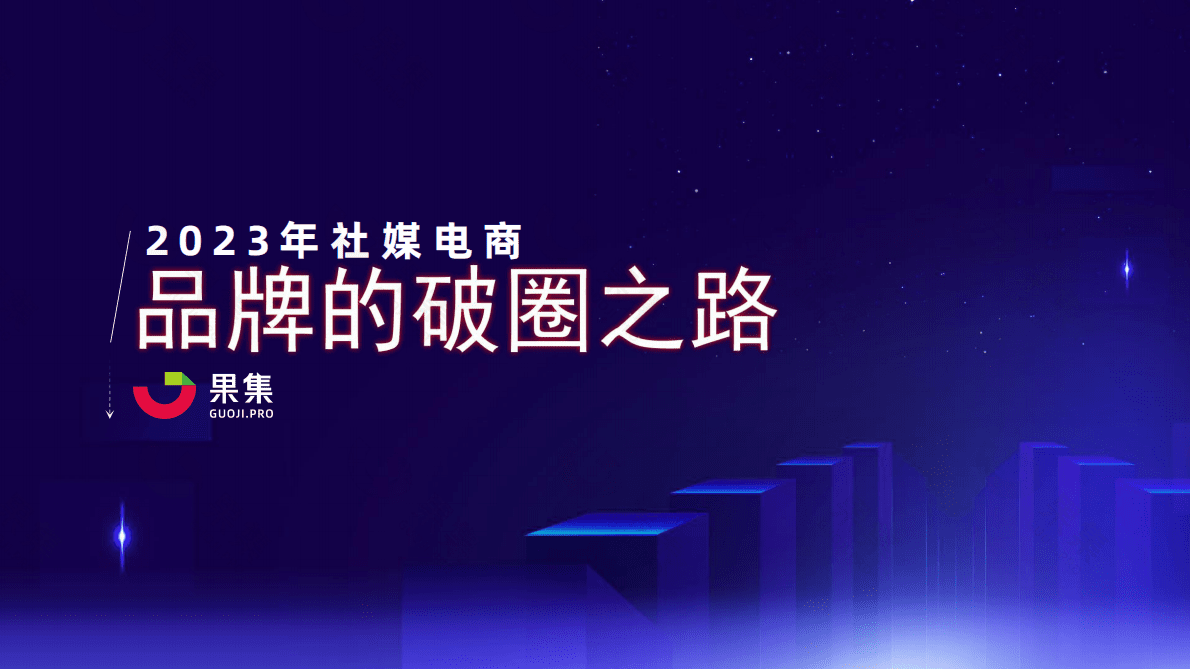 果集：2023年社媒电商下品牌的破圈之路 第1页